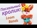 Как сделать кролика из Loom Bands | Заяц из Rainbow Loom Bands. Урок 11