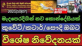 Special announcement for srilankans middle East|saudi|kuweit|Qatar updates Slbfe|