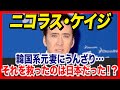 ニコラス・ケイジが韓国系元妻にうんざり…それを救ったのは日本!?【海外の反応】
