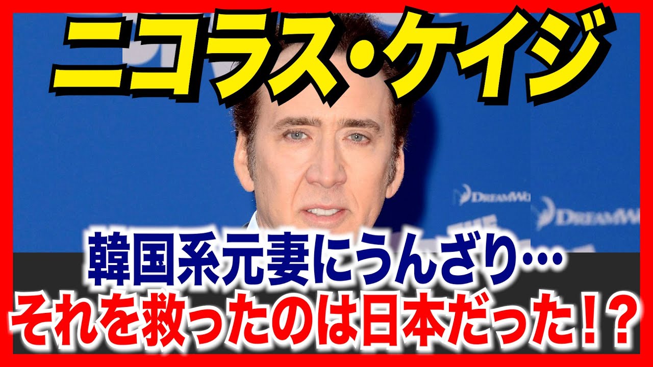 ニコラス・ケイジが韓国系元妻にうんざり…それを救ったのは日本!?【海外の反応】