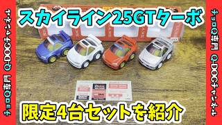Limited Edition Set] Skyline 25GT Turbo 4-Car Set Review (Choro-Q