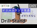 大工DIYドリルスタンド改造。ガタつきをなくす。drill guide remodeling.