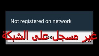 حل مشكلة غير مسجل في الشبكة Solving the problem is not registered in the network