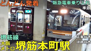 大阪メトロ堺筋線・堺筋本町駅