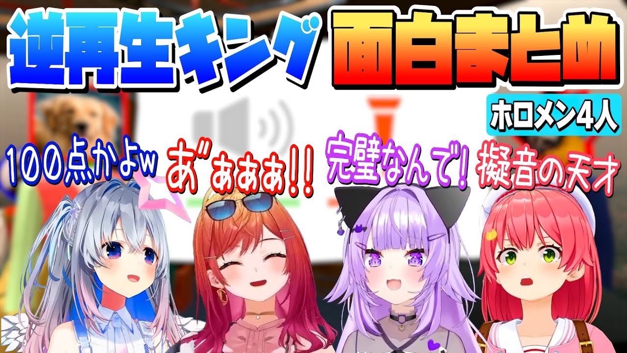 逆再生キングホロメン４人面白シーンまとめっ！【ホロライブ/ホロライブ切り抜き】