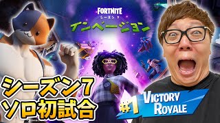 【音量注意】フォートナイト シーズン７ソロ初試合でビクロイ発狂のど出血GG【ヒカキンゲームズ】【FORTNITE】