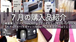 【購入品紹介】山﨑産業(Tower・RIN)シリーズ/Insta360 go2 アクセサリー/モンローグレース/On スニーカー/INPHY ヨガマット/ivoler PCスタンド/mozリュック