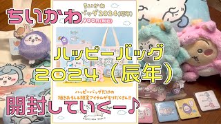 ちいかわ】ハッピーバッグ 2024(辰年)開封していく〜♪Chiikawa HAPPY