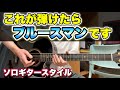 【アコギブルース入門】第3回「ハイポジションの和音フレーズと、単音で弾くターンアラウンドとメロディー」【アコースティックギター】