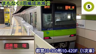 【残り2編成となった10-300形8両編成】都営新宿線 10-300形10-420F（1次車 • 8両編成）「三菱IGBT-VVVF＋かご形三相誘導電動機」【37T】各停 本八幡 行（8両編成運用）