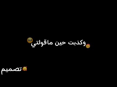 تصميم حزين اغنيه وكذبت حين مقولتي شاشه سوداء  