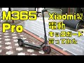航続距離が長すぎる！中華製電動キックボードを個人輸入してみた。Xiaomi M365 Pro
