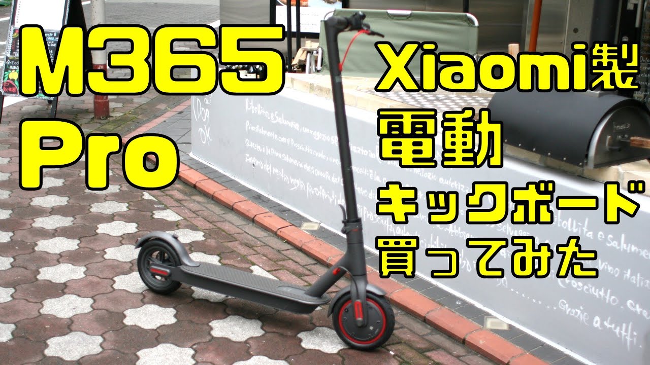 XIAOMI 電動キックボードPro 「輪行袋贈呈」