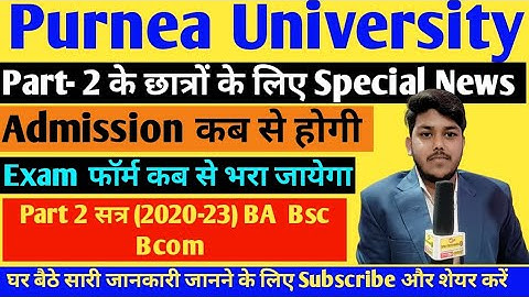 purnea University Part 2 सत्र (2020-23) Admission kab se Start huge|| purnea University latest news
