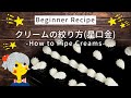 How to Pipe Creams クリームの絞り方(星口金) HOPPE