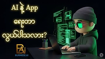 AI နဲ့ APP ရေးတာ လွယ်ပါသလား?