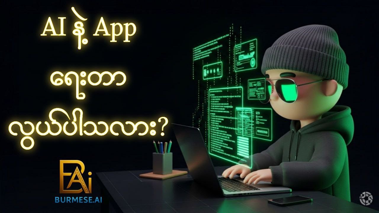 AI နဲ့ APP ရေးတာ လွယ်ပါသလား?