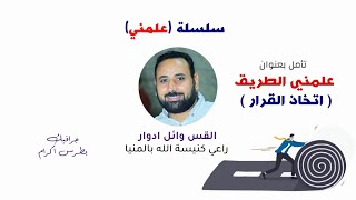 علمني الطريق ( اتخاذ القرار ) - القس وائل ادوار