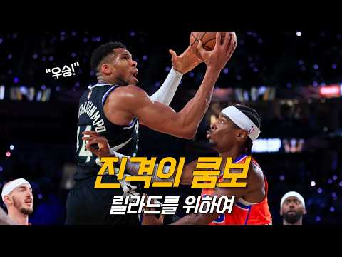 스몰라인업을 참교육한 쿰보의 트리플더블 <strong>feat</strong> 릴우승 | 밀워키 <strong>vs</strong> 오클라호마 | NBA 경기 리뷰