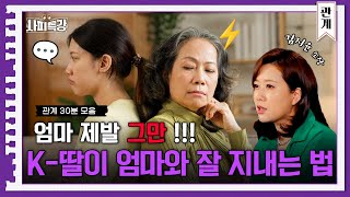 (30분) 서로를 이해하기 힘든! 세상의 모든 엄마와 딸들에게, 우리는 왜 그럴까?｜사피특강