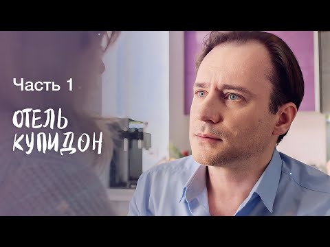 У всех свои скелеты в шкафу. Мелодрамы2023 – Сериалы2023 – Фильмы про любовь|Отель Купидон 1–2 серия