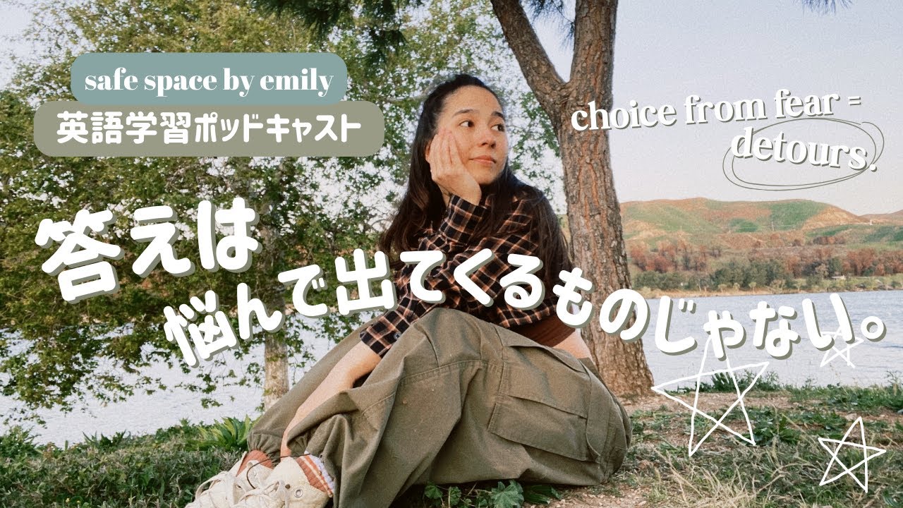 未知こそ、あなただけの道を歩んでいる証拠 | 英語学習ポッドキャスト第９話