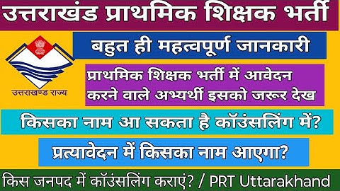 Uttarakhand primary Teachers Vacancy updates | उत्तराखंड प्राथमिक शिक्षक भर्ती महत्वपूर्ण जानकारी