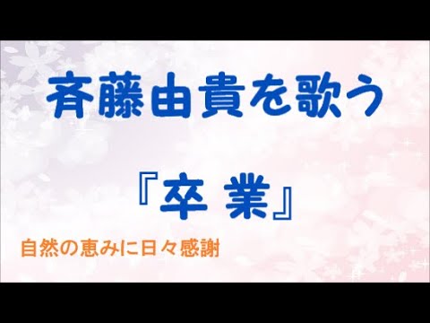 『卒業』／斉藤由貴を歌う_1086　by 自然の恵みに日々感謝