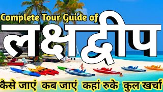 Lakshadweep Islands II Complete Tour Guide of Lakshadweep II Tour Budget & Itinerary II लक्षद्वीप