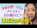 目が腫れてパニック！眼瞼下垂とアイプチと老化現象