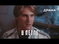 В петле (1991 год) криминальная драма