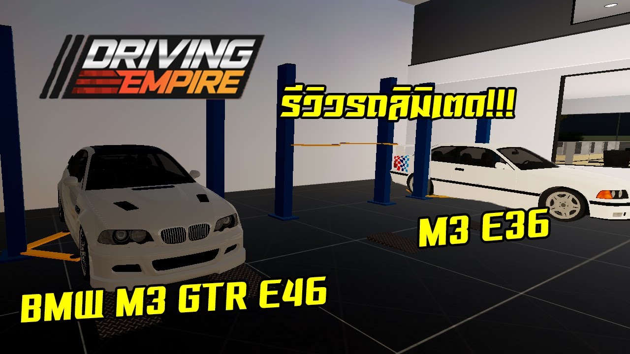 Roblox Driving Empire #21 รีวิวรถลิมิเตด BMW M3 (E46และE36) - YouTube