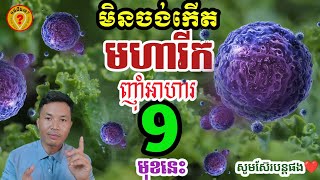 My grandparent eat these 9 foods to kill cancer #ថ្នាំមហារីក អាហារ៩មុខព្យាបាលមហារីក