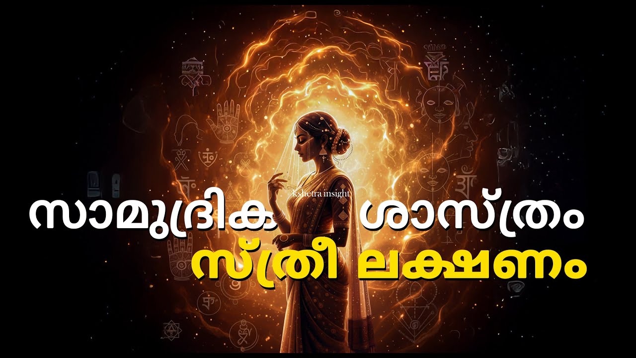 സാമുദ്രിക ശാസ്ത്രം | സ്ത്രീ ലക്ഷണം | #kshetrainsight