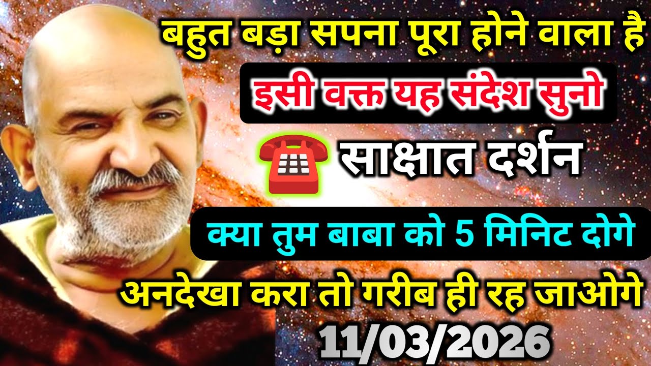 11 मार्च को बड़ा सपना पूरा होने वाला है, इस संदेश को सुनो नजरंदाज मत करो| Neem karoli baba