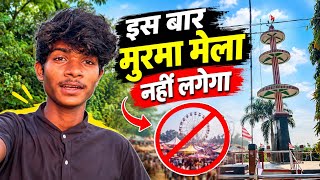 इस बार 2026 Me Murma Mela नहीं लगेगा 😱#vlog #trending #murmamela #mela 