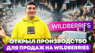 Выгоднее отшивать самому или перепродавать? Открыл производство для продаж на Вайлдберис.