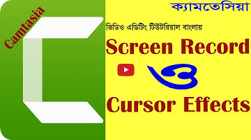 Screen Record and Cursor Effects Tutorial | Camtasia video editing tutorial bangla | ক্যামতাসিয়া