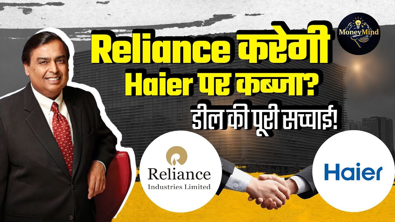 Reliance x Haier: ₹20,000 करोड़ की डील से क्या बदलेगा भारत में? 