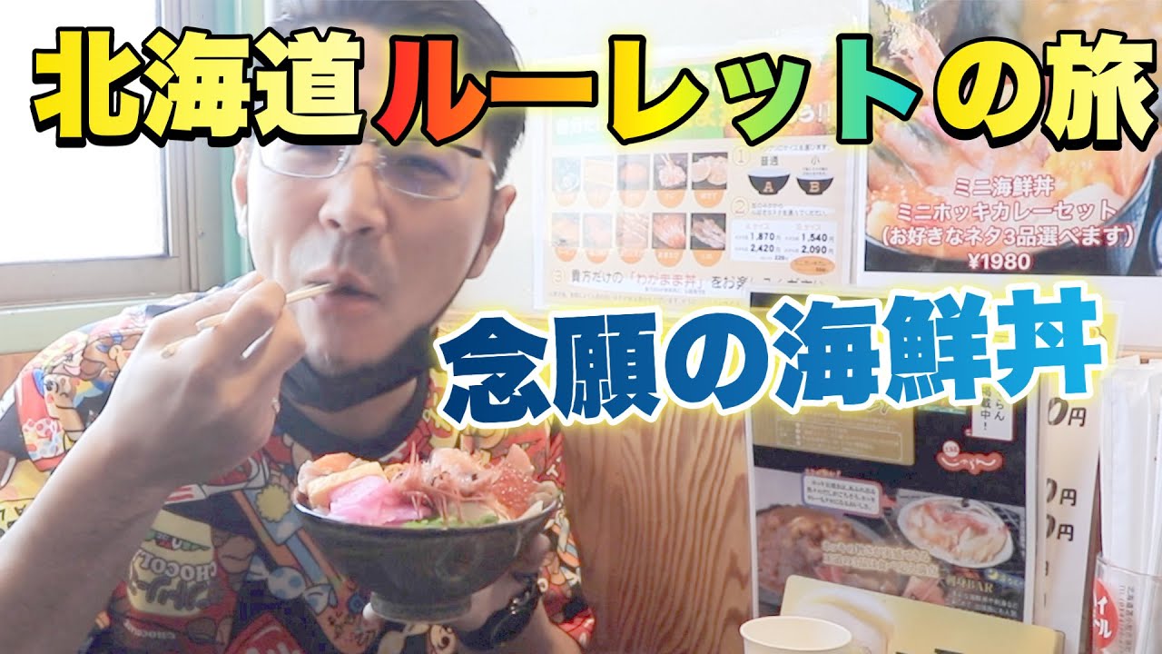 2 苫小牧で海鮮丼食ってみな 飛ぶぞ Youtube