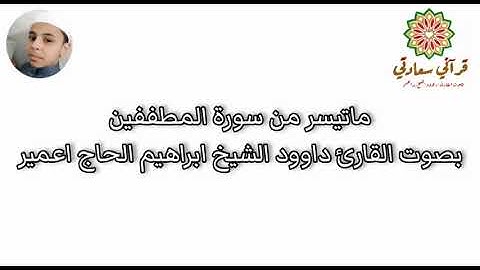 ماتيسر من سورة المطففين بصوت القارئ داوود الشيخ ابراهيم الحاج اعمير