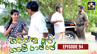 HAPANNU API GAME RAJJE || Episode 94 || හපන්නු අපි ගමේ රාජ්ජෙ || 16th January 2024