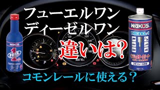 フューエルワンとディーゼルワンの効果と違い [訂正はコメント上部にあります]