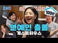 유명 연예인 7명이 모인 제주도 게스트하우스? 완전 럭키지효잖앙💕 | 세입자 ep.01 [EN/JP/ID/VI/TH/ES]