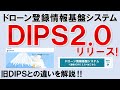 【DIPS2.0】旧DIPSとの違いは？DIPS2.0を解説！