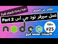 CAMP 25 NodeJS Part 2 عمل سيرفر نود جي اس Full Stack Course CAMP 25 NodeJS Part 2 عمل سيرفر نود جي اس Full Stack Course