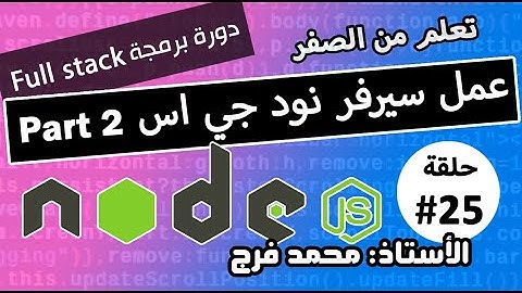 ⚙️ CAMP #25- NodeJS Part 2 - عمل سيرفر نود جي اس  Full-Stack course