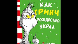 #СказкаНаНочь Как Гринч Рождество украл