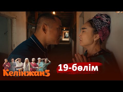 ТҰСАУКЕСЕР! «Келінжан 5» телехикаясы. 19-бөлім /Телесериал «Келинжан 5». 19-серия (субтитры на рус)