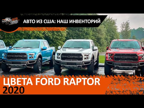 ИНВЕНТОРИЙ AUTOBAZAR.US: Цвета Ford Raptor